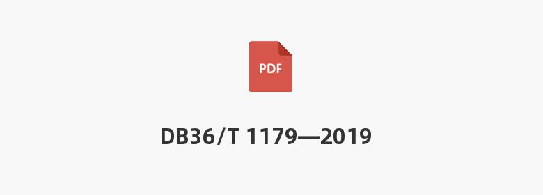 DB36/T 1179—2019